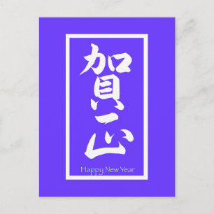 Happy New Year in Japans - White Feestdagenkaart