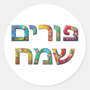 Happy Purim Ronde Sticker