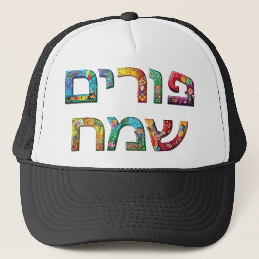 Happy Purim Trucker Pet (Voorkant)
