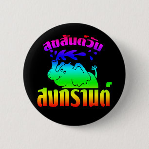 Happy Songkran Day ☺ Suksan Wan Songkran in Thai ☺ Ronde Button 5,7 Cm