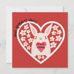 Happy Valentines Day & ik hou van je ( Koreaans )