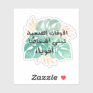 Harde tijden bouwen sterke mensen in het Arabisch Sticker