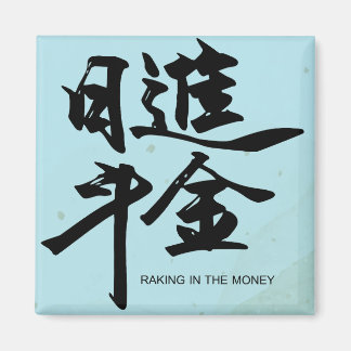 harken in het geld chinese kalligrafie sticker magneet