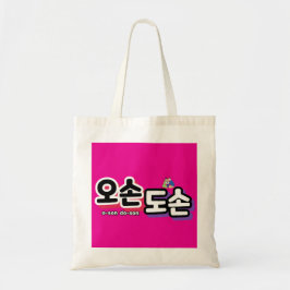 Harmonie van het traditionele gezinsleven: "오손도손" tote bag