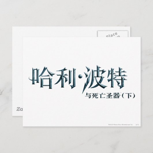 Harry Potter Chinese Logo Briefkaart (Voorkant / Achterkant)