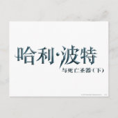 Harry Potter Chinese Logo Briefkaart (Voorkant)