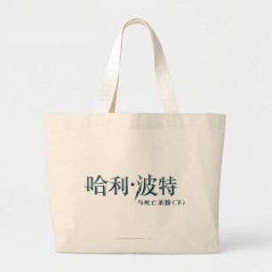 Harry Potter Chinese Logo Grote Tote Bag