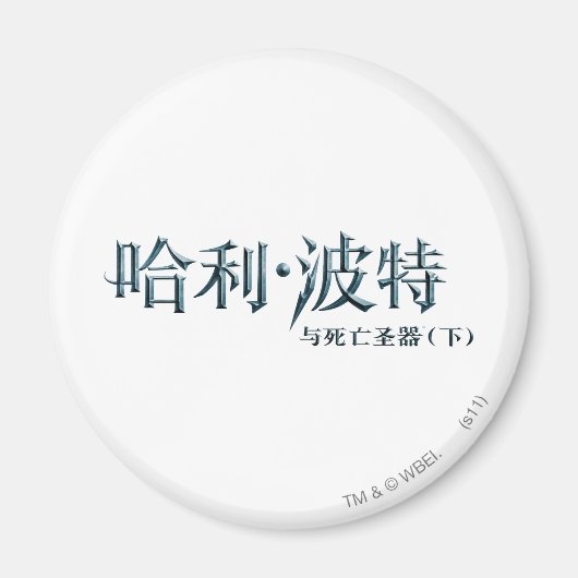 Harry Potter Chinese Logo Magneet (Voorkant)