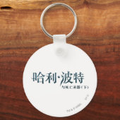 Harry Potter Chinese Logo Sleutelhanger (Voorkant)