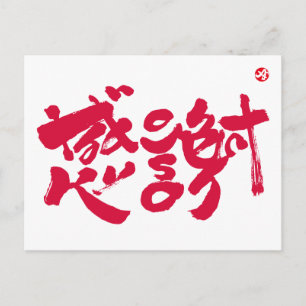 Hartelijk dank 感 謝 briefkaart