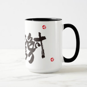 Hartelijk dank 感 謝 mok