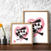 Hartelijke Kanji-kunst "愛" (Liefde)