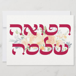 Hebreeuw Refuah Shlemah - Haal welzin