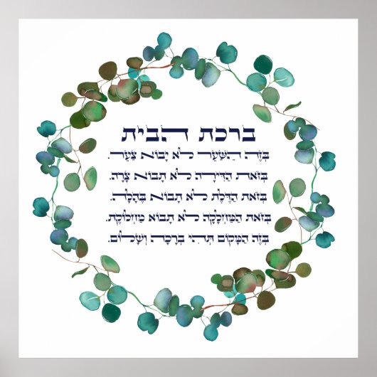 Hebreeuws Birkat HaBayit Home Blessing Waterverf Poster (Voorkant)