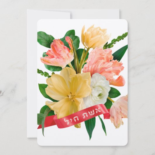 Hebreeuws: Eshet Chayil - (Joodse) Vrouw van Valor (Voorkant)