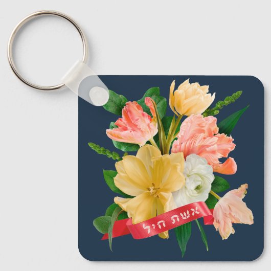 Hebreeuws: Eshet Chayil - (Joodse) Vrouw van Valor Sleutelhanger (Voorkant)