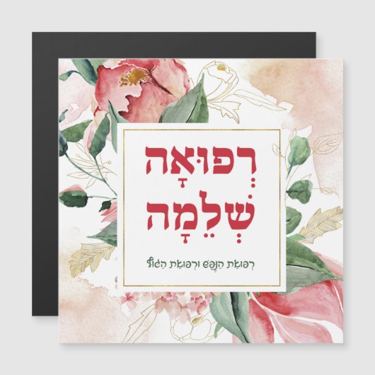 Hebreeuws Gebed voor genezing van zieken (Voorkant / Achterkant)