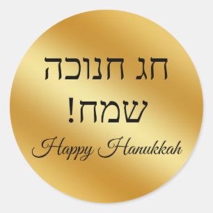 Hebreeuws gelukkig Hanukkah, goud metalen minimali Ronde Sticker