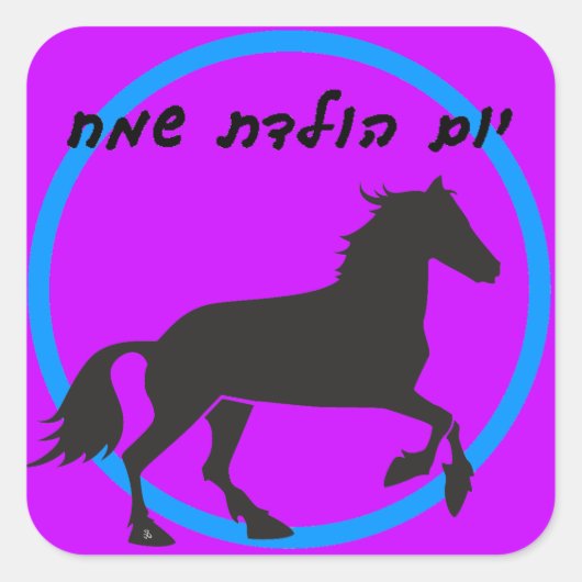 Hebreeuws Happy Birthday Sticker (Voorkant)