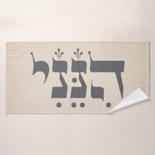 Hebreeuws "Hineni" - Hier ben ik - Bijbelse inspir Badhanddoek