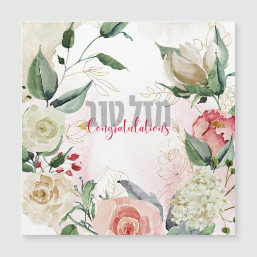 Hebreeuws Mazal Tov - Gefeliciteerd! Waterverf (Voorkant)