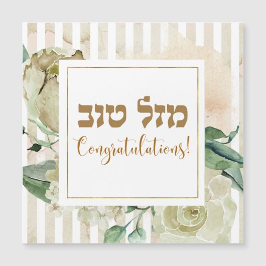 Hebreeuws Mazal Tov - Gefeliciteerd! Waterverf (Voorkant)