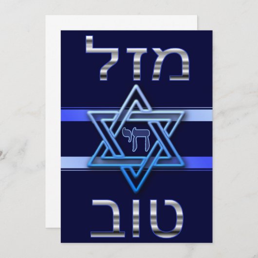 Hebreeuws Mazal Tov Kaart in Silver op blauw (Voorkant / Achterkant)