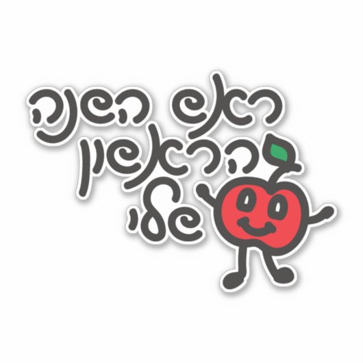 Hebreeuws MIJN EERSTE ROSH HASHANAH ontwerp met sc Sticker (Voorkant)