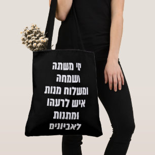 Hebreeuws Purim Megillat Esther Quote "Yemey Misht Draagtas