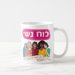 Hebreeuws: Vrouwenmacht Joods feminisme Koffiemok