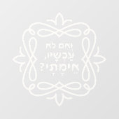 Hebreeuws: Zo niet nu, wanneer? Pirke Avot Quote Raamsticker (Vel)