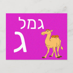 Hebreeuwse ג briefkaart