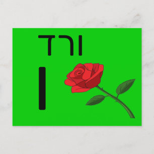 Hebreeuwse ו briefkaart