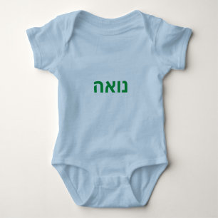 Hebreeuwse baby - Noah Romper