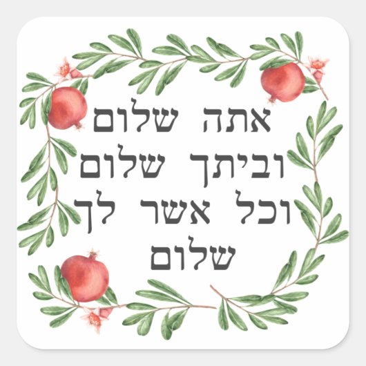 Hebreeuwse 'Blessing for Peace Pomegranates' Vierkante Sticker (Voorkant)
