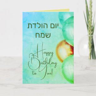 Hebreeuwse Happy Birthday Kaart יוםהולד ת ש מ חVer
