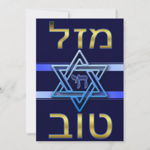 Hebreeuwse Mazal Tov kaart in goud op blauw
