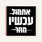 Hebreeuwse Typografie: Gisteren - NU - Morgen Notitieboek (Voorkant)