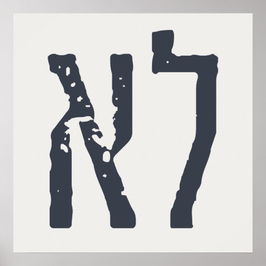 Hebreeuwse Typografie: "LO" = Nee! Poster (Voorkant)