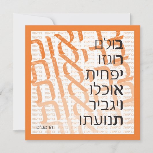 Hebreeuwse Wenskaart - Sinaasappel Kaart (Voorkant)