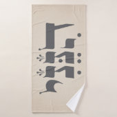 Hébreu "Hineni" - Me voici - Inspiration biblique (Serviette de bain)