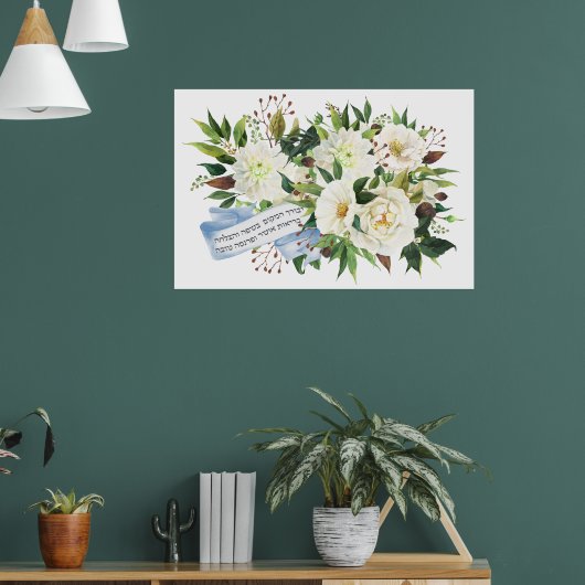 Hebrew Birkat Ha-Bayit Blessing for Home Poster (Woonkamer 1)