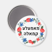 Hebrew Mamala Kamala Magneet (Voorkant / Achterkant)