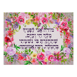 Hebrew Modeh Ani Jewish Morning Gratitude Prayer Perfect Poster