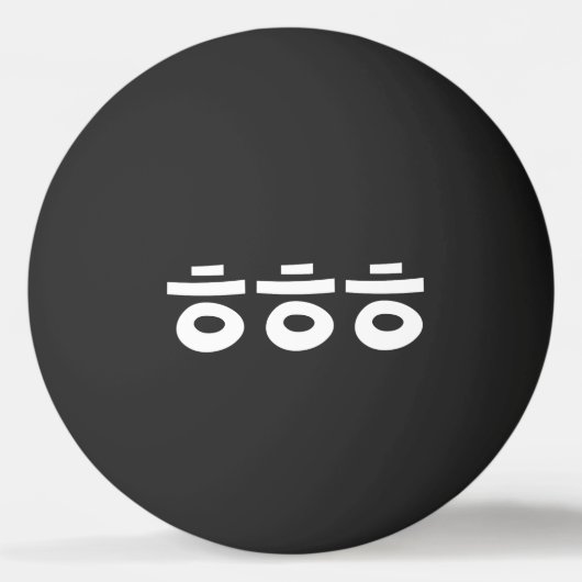 HEHEHE ㅎ ㅎ Korean Slang Ping Ping Pong Ball (Achterkant)