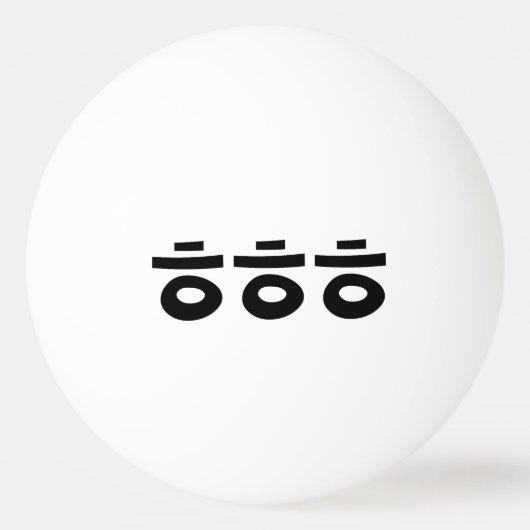HEHEHE ㅎ ㅎ Korean Slang Pingpongballen (Voorkant)