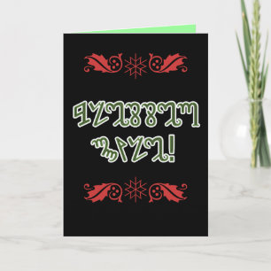 Heilige Yule; Groene Theban Feestdagen Kaart