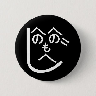 Henohenomoheji へ の へ も へ じ ronde button 5,7 cm