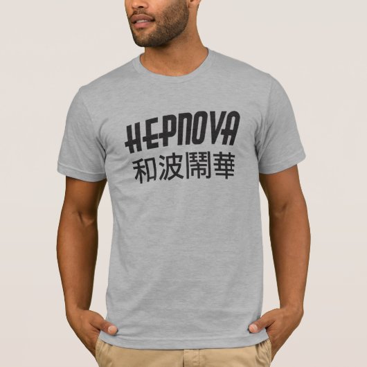 Hepnova Chinese 和 波 鬧 華 T-shirt (Voorkant)