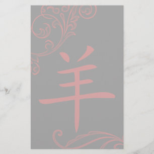 het chinese schapensymbool ( flourish ) briefpapier